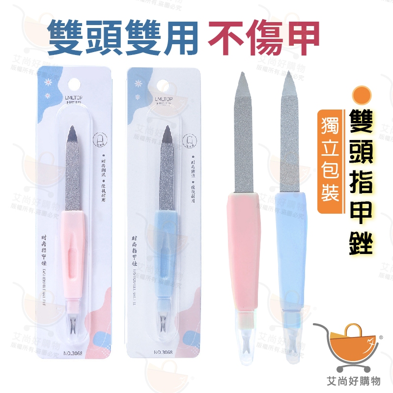 雙頭指甲銼 指甲銼 磨指甲 磨甲器 指甲銼刀 修指甲 剔甲器 美甲銼【台灣現貨滿額免運】關注我們現領折價卷 艾尚好購物