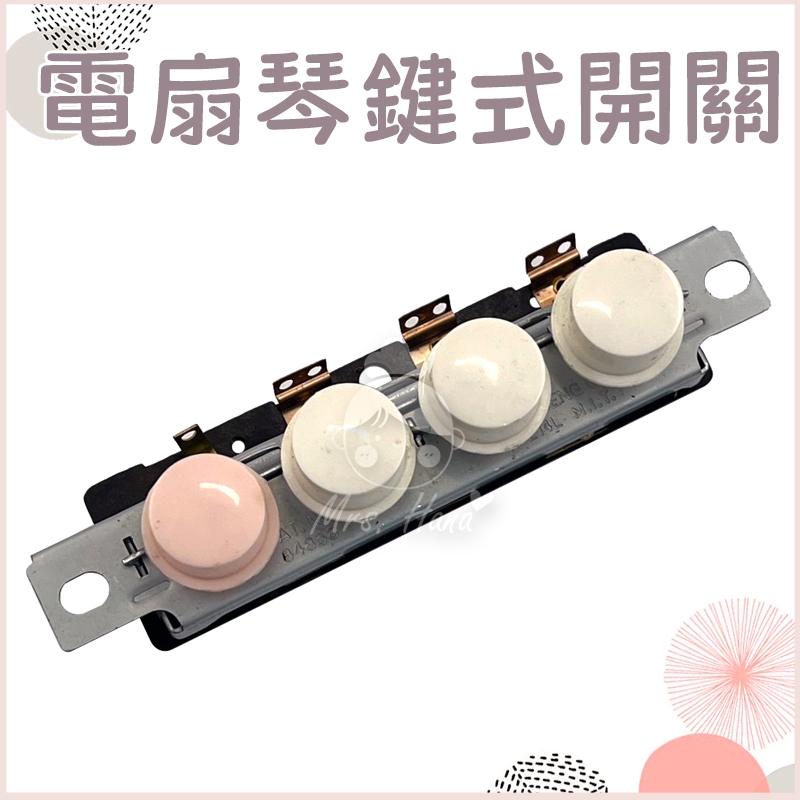 配件✨14吋 16吋電扇開關 琴鍵式開關 三段風速 風扇開關