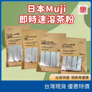 (在台現貨) 日本Muji 無印良品即溶茶粉 白桃綠茶 伯爵茶 黑豆茶 麝香葡萄南非國寶茶 即溶茶包 冷泡茶 日本代購