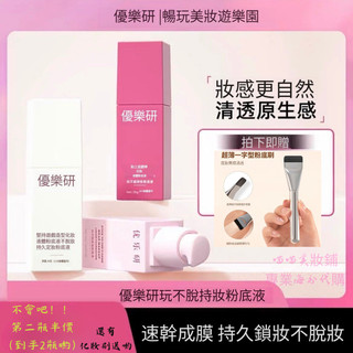保正品 優樂研粉底液 玩不脫妝 遮瑕養膚 速乾成膜 持久不脫妝 鎖妝 防水 防汗