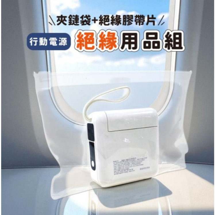 ✮簡單生活 ✮出國旅遊必備!! 行動電源絕緣用品組(附EVA透明夾鏈袋)/絕緣膠帶片/搭機旅行必備絕緣防護CPW-061