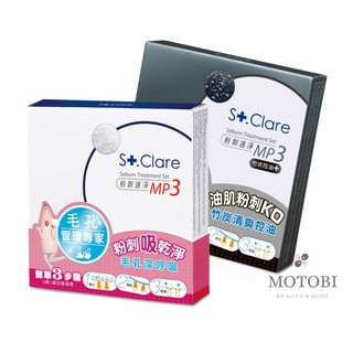 St.Clare 聖克萊爾 粉刺速淨MP3 ( 竹炭控油 / 經典淨化 ) 男女適用 超油肌必備 毛孔髒污