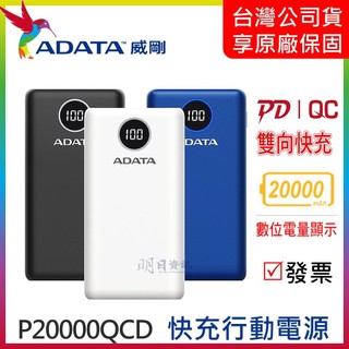 【ADATA 威剛】P20000QCD 快充行動電源｜20000mAh｜數位顯示電量｜PD/QC｜行動電源｜公司貨