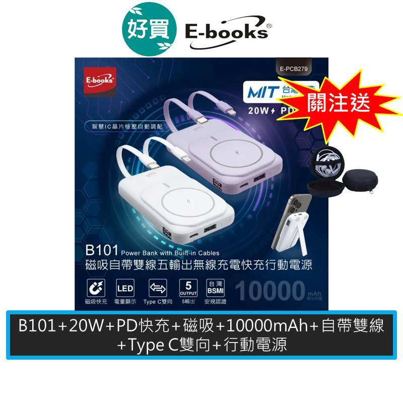 E-books B101 10000mAh 20W 磁吸自帶雙線五輸出無線充電快充行動電源 磁吸 標示WH規格