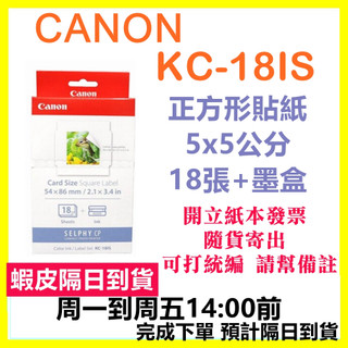 現貨開發票 CANON KC18IS KC-18IS (正方形貼紙5x5公分)需搭配CP400紙匣使用
