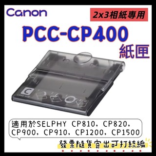 原廠盒裝 Canon PCC-CP400 2x3紙匣 PCCCP400紙匣(2x3相紙專用) 含稅 CP1300