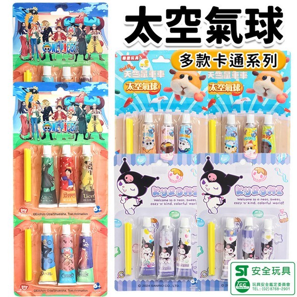 正版授權卡通 太空氣球 彩色太空氣球 酷洛米 航海王 鬼滅之刃 天竺鼠車車 色彩繽紛 懷舊童玩 太空泡泡 ST安全玩具