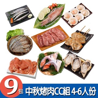 【華得水產】中秋烤肉CC組 (4-6人份/ 共9包)