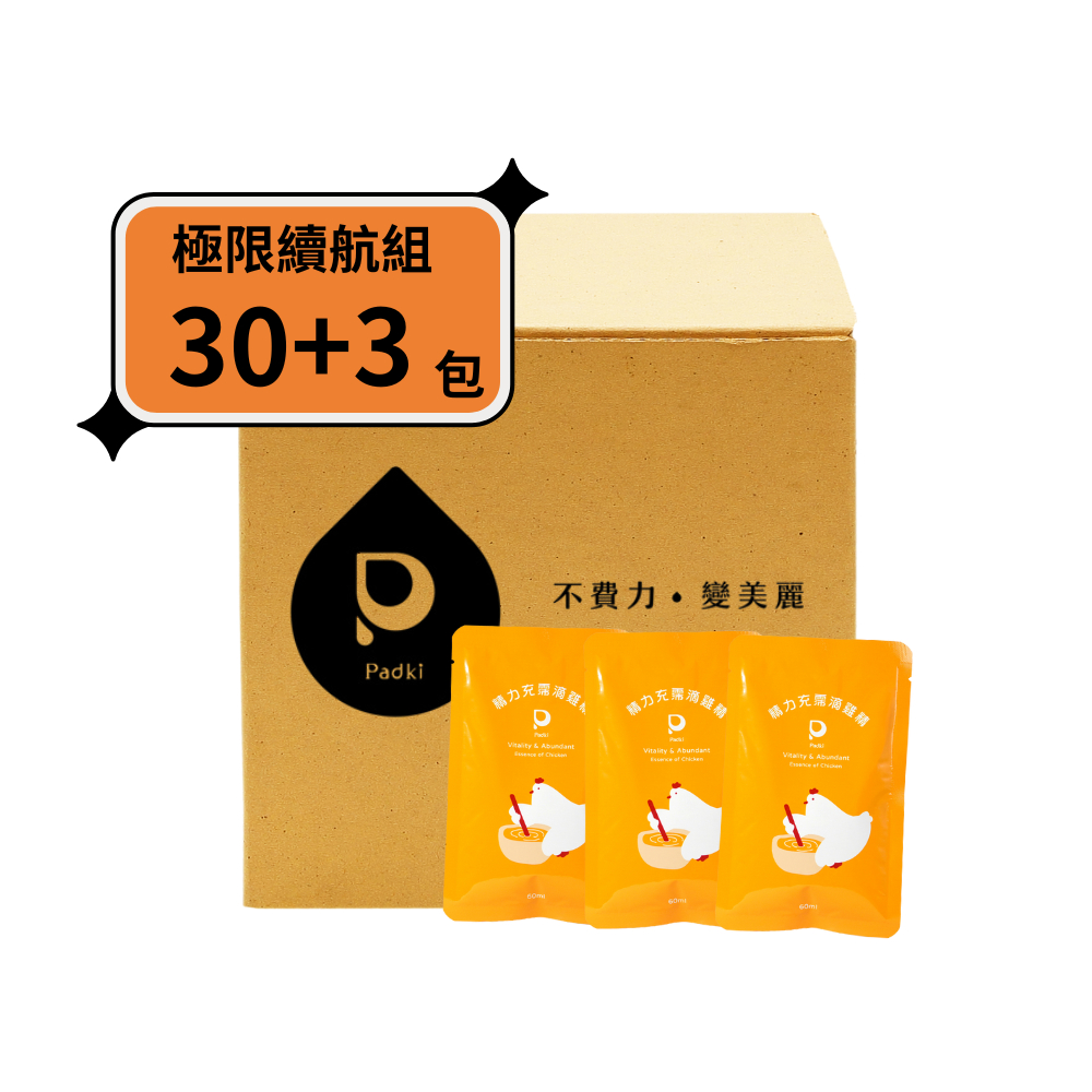 【Padki】精力充霈滴雞精｜極限續航30+3包組合(60ml)-原味滴雞精、常溫滴雞精