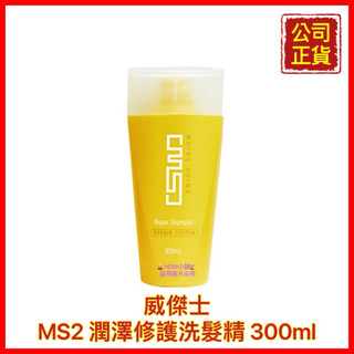 【精鑽國際】 WAJASS 威傑士 MS2 潤澤修護洗髮精 乾 受損髮質 效期：2026.10月 染燙髮適用 300ml
