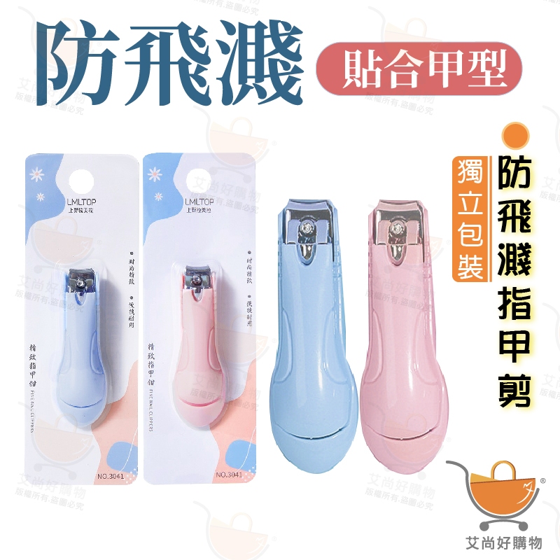 指甲剪 指甲刀 防濺指甲剪 平口指甲剪 防噴濺指甲剪 剪指甲 美甲刀【台灣現貨滿額免運】關注我們現領折價卷艾尚好購物