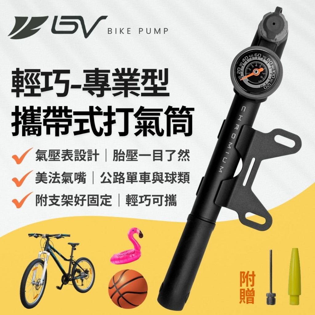打氣筒 BV攜帶式腳踏車打氣筒<專業型> 附壓力錶 公路車打氣筒 附球針 適用美/法式氣嘴 120PSI 可超取