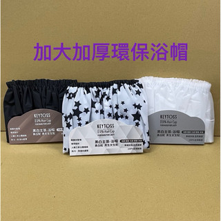 KEYTOSS 加大加厚環保浴帽 黑白浴帽 星星浴帽 防水浴帽 沐浴浴帽 泡湯浴帽