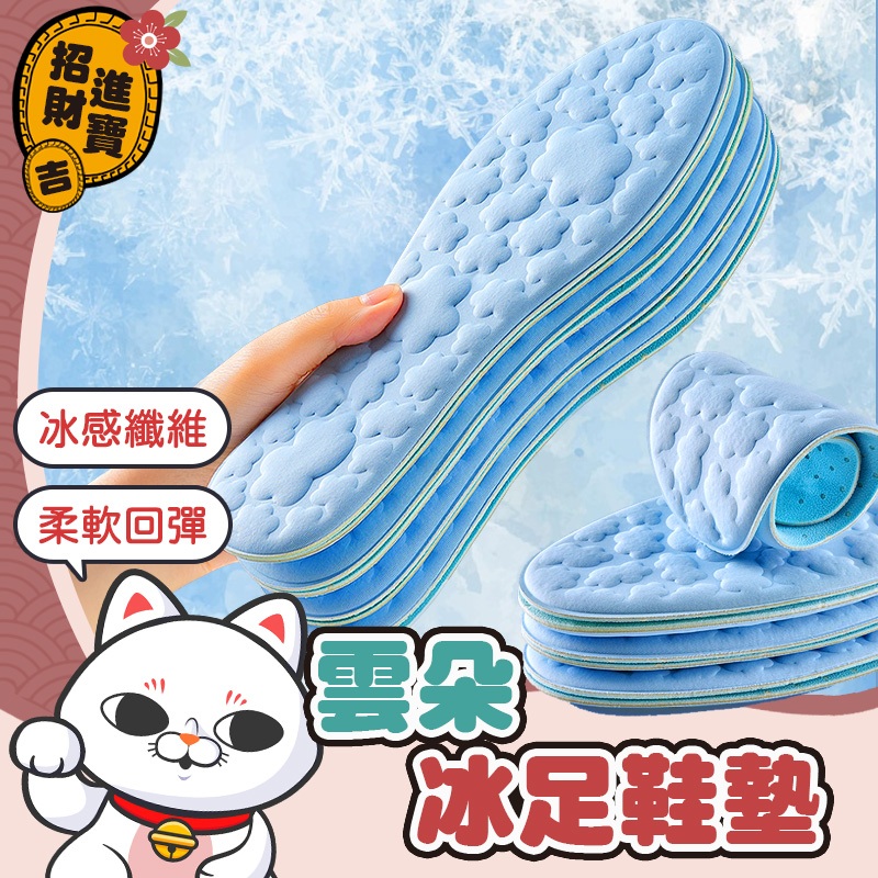 [觸感清涼]  雲感Q涼鞋墊 冰涼鞋墊 冰絲鞋墊 冰絲涼感鞋墊 吸汗鞋墊 防臭鞋墊 透氣鞋墊 涼鞋墊 鞋墊 雲感冰絲鞋墊