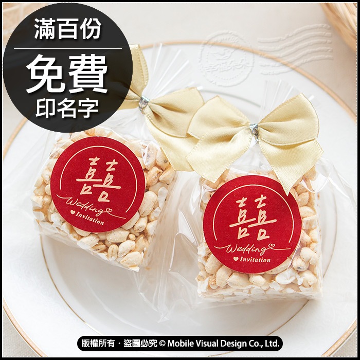【可急單】婚禮小物 米香囍字包｜手寫風紅色喜字設計｜二次進場/迎賓送客/位上禮｜滿百份免費印名字