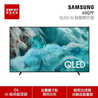 SAMSUNG 三星 65Q7F 65吋 4K QLED AI 智慧顯示器 QA65Q7FAAXXZW 公司貨