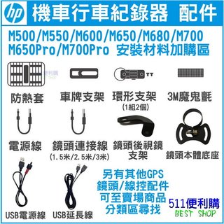 【原廠配件】HP 機車款行車紀錄器 M650/M680/M700/M500/M550/M600 專用配件 安裝材料加購區