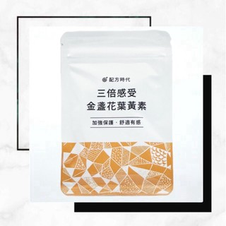 現貨【配方時代】三倍感受 金盞花葉黃素（30顆/袋)