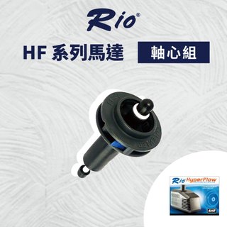 台灣製 RIO HF軸心組 HF系列馬達適用 全規格 替換軸心組 陶瓷軸心