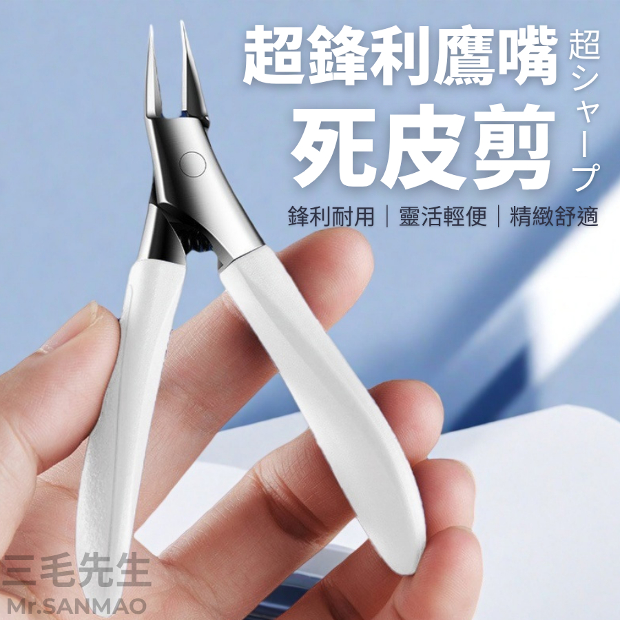 【現貨免運 隔日到貨 鷹嘴設計超銳利】甘皮剪 指甲剪 死皮剪 白色甘皮剪 凍甲剪 指甲剪刀 斜口指甲剪