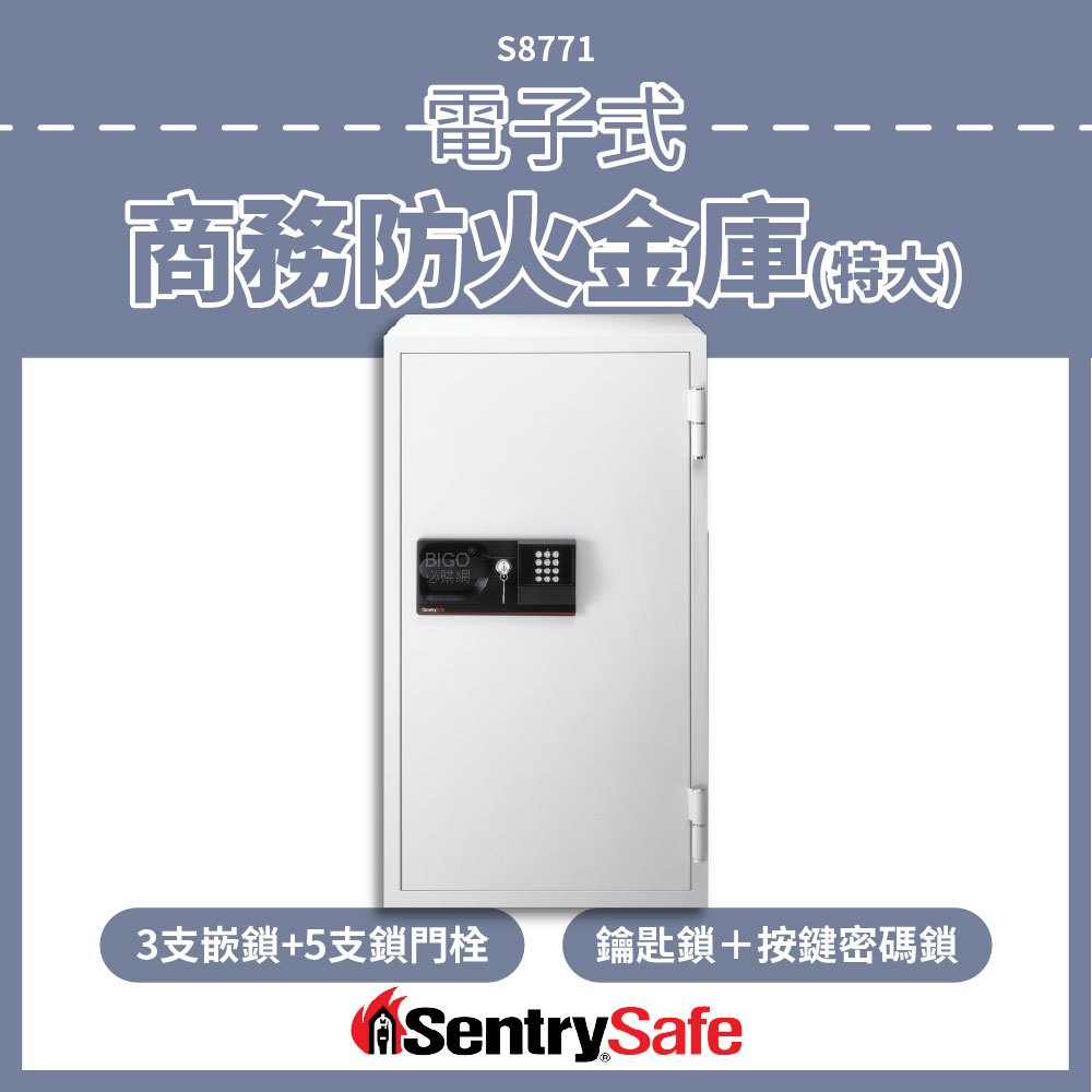 新品首發 SentrySafe 電子式商務防火金庫（特大） S8771 防盜 密碼保險箱 電子鎖