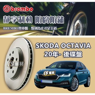 CS車材- BREMBO 適用 斯哥達 SKODA OCTAVIA 20年- 後 碟盤 272MM