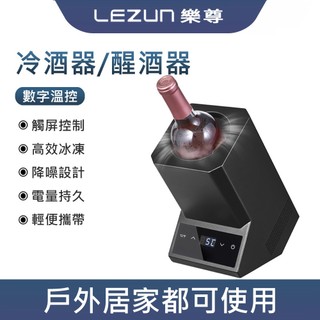 LEZUN樂尊 紅酒冰酒器 電子控溫冰酒櫃 紅酒快速降溫冰桶櫃 葡萄酒 冷酒器 冰酒櫃