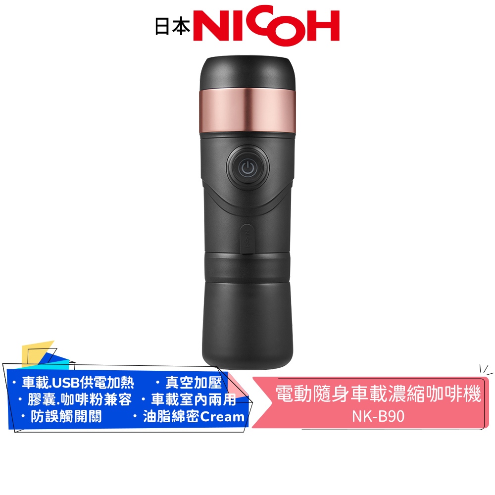 【日本NICOH】電動隨身車載濃縮咖啡機NK-B90 USB/車充兩用 隨身便攜款 雀巢膠囊可用 父親節禮物