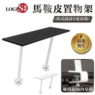 LOGIS夾式設計收納架 桌面延伸架 增高層架 書桌收納神器80*30馬鞍皮桌上置物架 免打孔夾式層架【TT10】