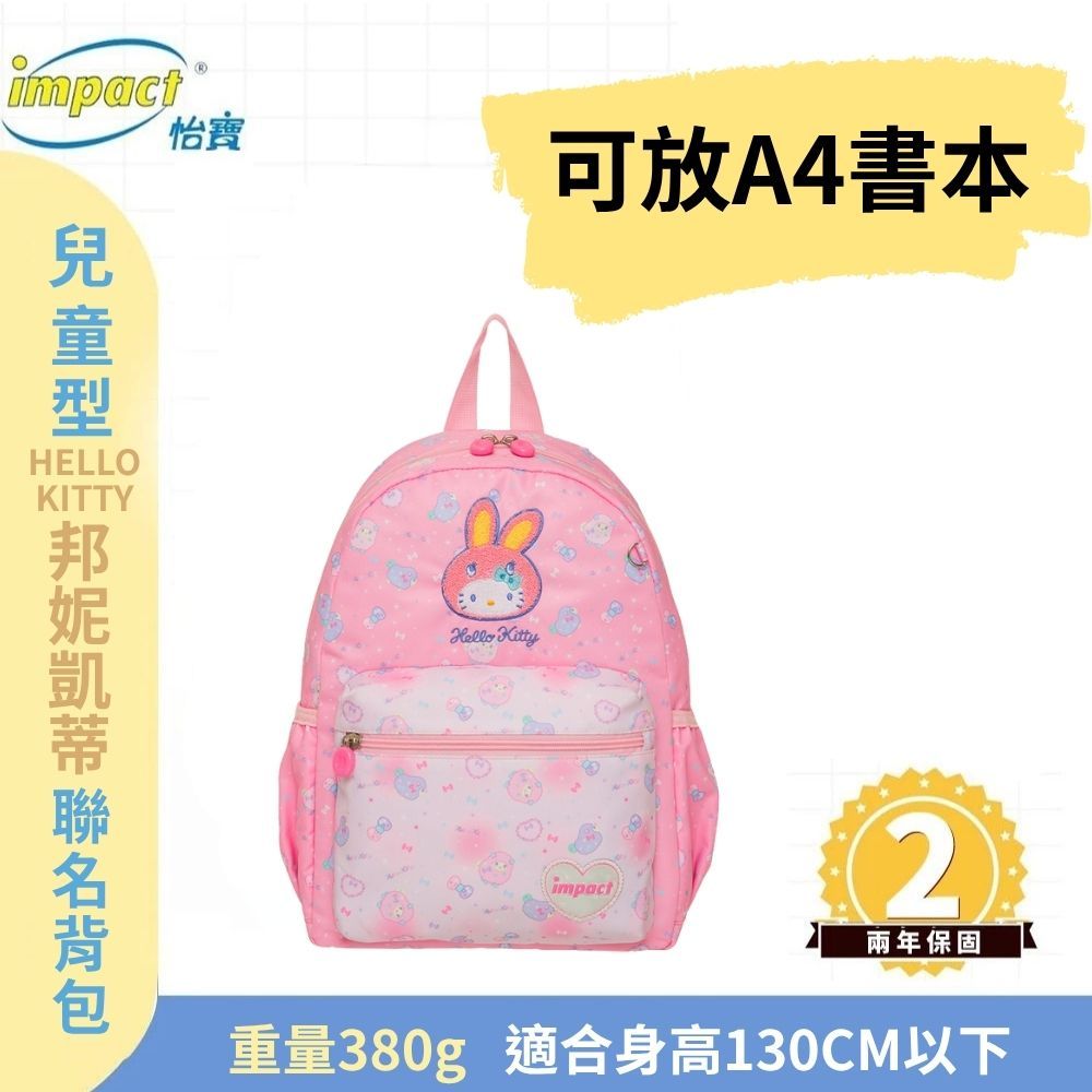 【IMPACT】怡寶 聊聊享好禮 HELLO KITTY邦妮凱蒂 兒童書包 後背包-粉色 IMQKT003PK