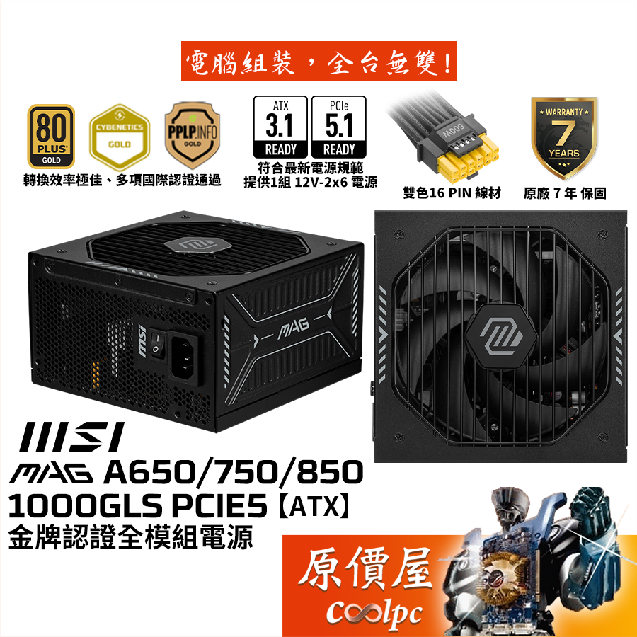 MSI微星 MAG A650 A750 A850 A1000GLS PCIE5【金牌全模組電源】原價屋
