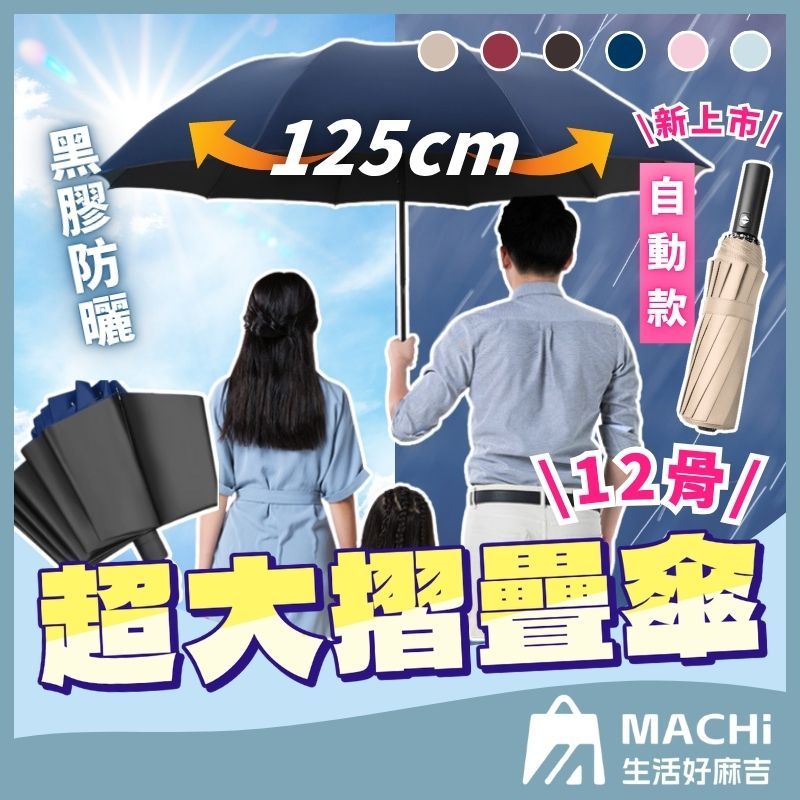 🔥自動&手動+125CM🔥12骨超大摺疊傘 反向折疊傘 反向傘 晴雨傘 加大雨傘 折疊傘 黑膠防曬傘 抗UV傘
