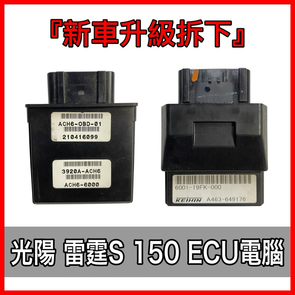 光陽正廠零件 中古 雷霆S150電腦 雷霆S電腦 雷霆150電腦 雷霆S150ECU 雷霆ECU 中古 雷霆S電腦
