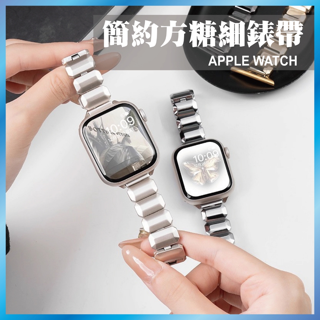 小方糖金屬錶帶 適用 Apple Watch S10 9 8 7 SE Ultra 鋼帶 細款 鍊帶