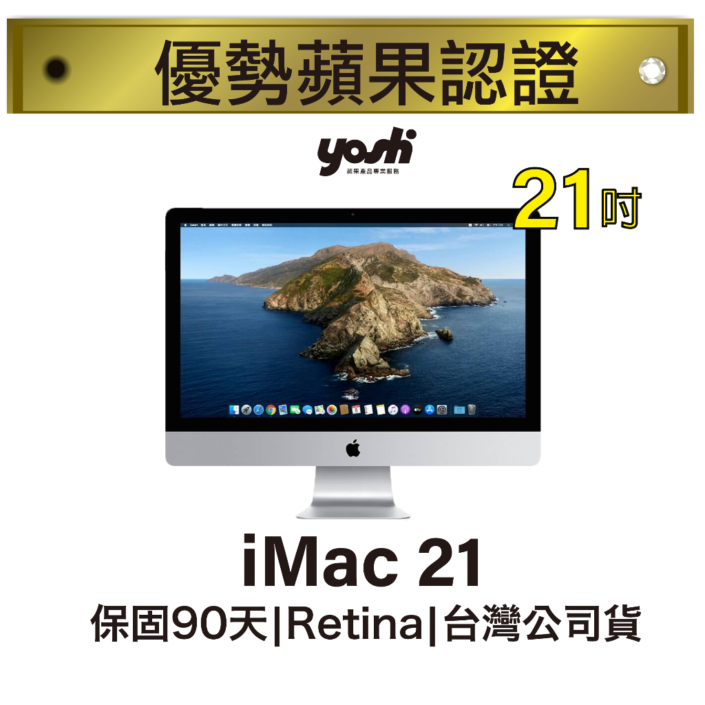 🍎全場特惠【優勢蘋果】iMac 21.5吋 2013-2025年3.1Ghz i5/16G/1TB 工作展示 顯擺必備品