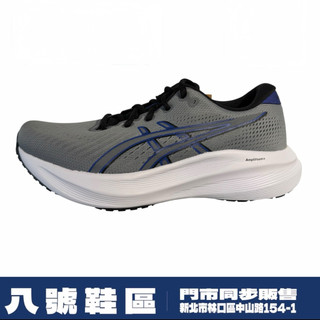 現貨｜ASICS 男款慢跑鞋 GEL-EXCITE 10 灰藍 F9034｜輕量避震 AmpliFoam+ 運動鞋跑步鞋