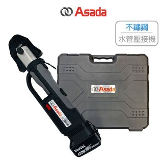 ASADA淺田 充電式不鏽鋼水管壓接機 壓接鉗 油壓鉗 通用牧田18V電池 BC-2000 (含發票)
