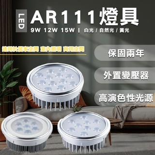 LED AR111 9瓦 12瓦 15瓦 軌道燈光源 外接變壓器 盒燈光源 LED軌道燈 軌道燈燈泡 led燈泡