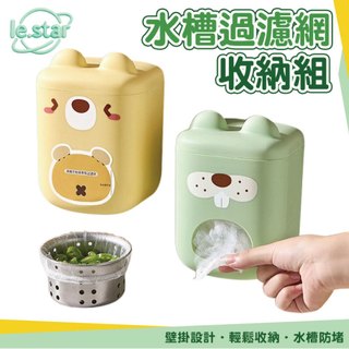 Lestar 萌趣水槽過濾網盒 附100入過濾網組 收納盒 廚餘 廚房 過濾 食物 殘渣 水槽 拋棄式 廚房用濾網 廚房