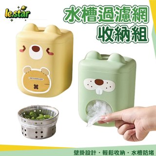 Lestar 萌趣水槽過濾網盒 附100入過濾網組 收納盒 水槽 拋棄式 廚房用濾網 廚房 廚餘 廚房 過濾 食物 殘渣