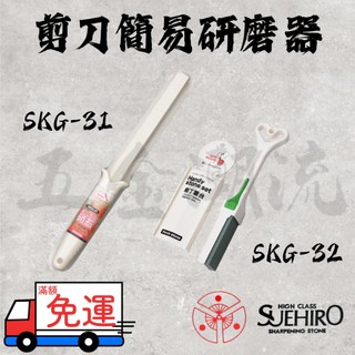 《五金潮流》日本製 末廣 SUEHIRO 陶瓷砥石 #300 剪刀 SKG-31 SKG-32簡易研磨器 廚房磨刀石
