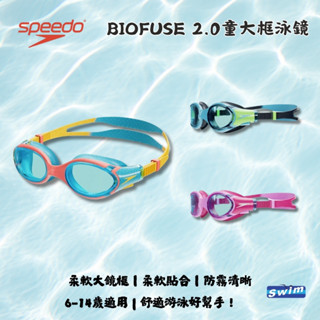 SPEEDO【BIOFUSE 2.0】青少年/兒童 休閒運動大框泳鏡 !臺灣現貨! 配戴舒適/適合6-14歲/方便快調
