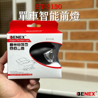 現貨 出清 BENEX ET-3130 單車智能 調節燈光 前燈整合GARMIN/BRYTON碼表座