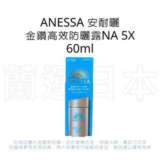 蘭運日本~日本 資生堂 ANESSA 安耐曬金鑽高效防曬露NA 5X 60ml