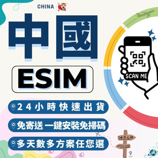 世界之網🌐 中國eSIM 24小時內出貨 全中國境內 喫到飽 高速上網 免翻牆 免插卡 虛擬網絡卡 4G/5G中國上網絡卡
