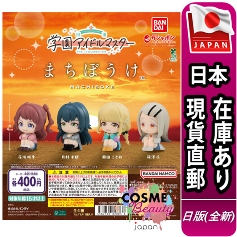 【日本現貨直郵】日版 扭蛋 BANDAI 萬代 學園偶像大師 花海咲季 月村手毬 藤田 篠澤 広 公仔 模型
