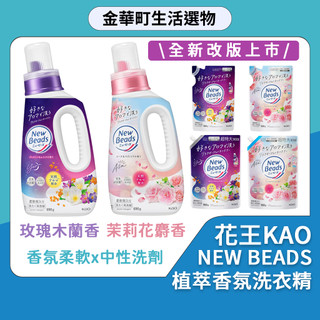 【KAO花王】New Beads植萃香氛洗衣精360g 810g補充包｜香水洗衣精 去味洗衣精 衣物清潔 香氛洗衣