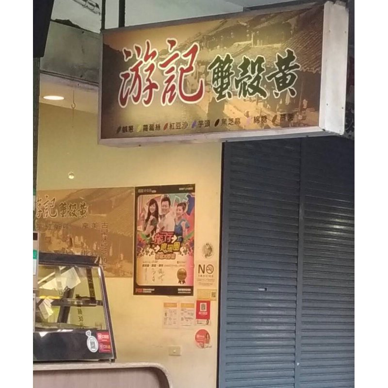 游記蟹殼黃 小酥餅 台北美食 伴手禮 黑芝麻 芋頭 紅豆沙 鹹蔥 綿糖 糖心 傳統美食 純手工 葷食