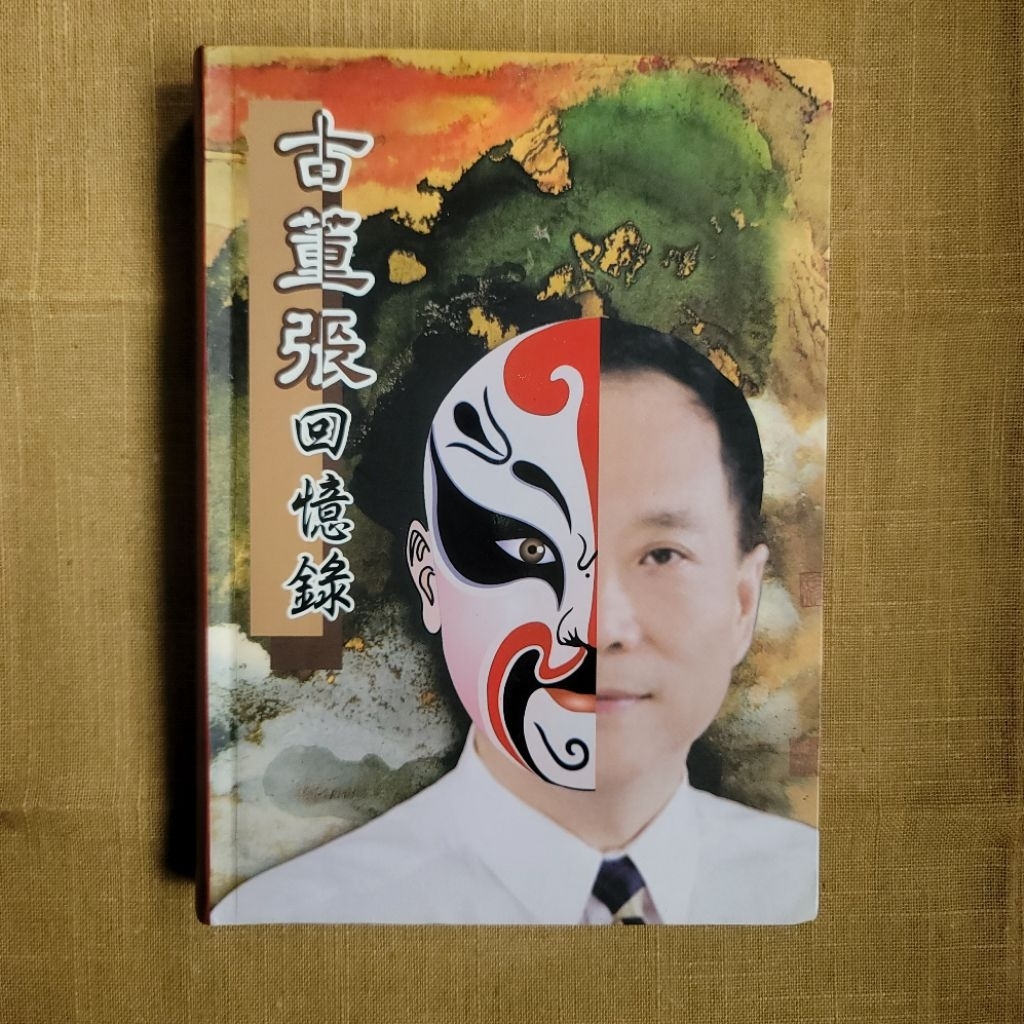 〔ampm 二手書〕古董張回憶錄  張世傑 主編