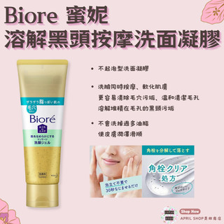 【花王 KAO Biore 溶解黑頭按摩洗面凝膠 240G】現貨 日本境內版 洗面乳 黑頭 毛孔